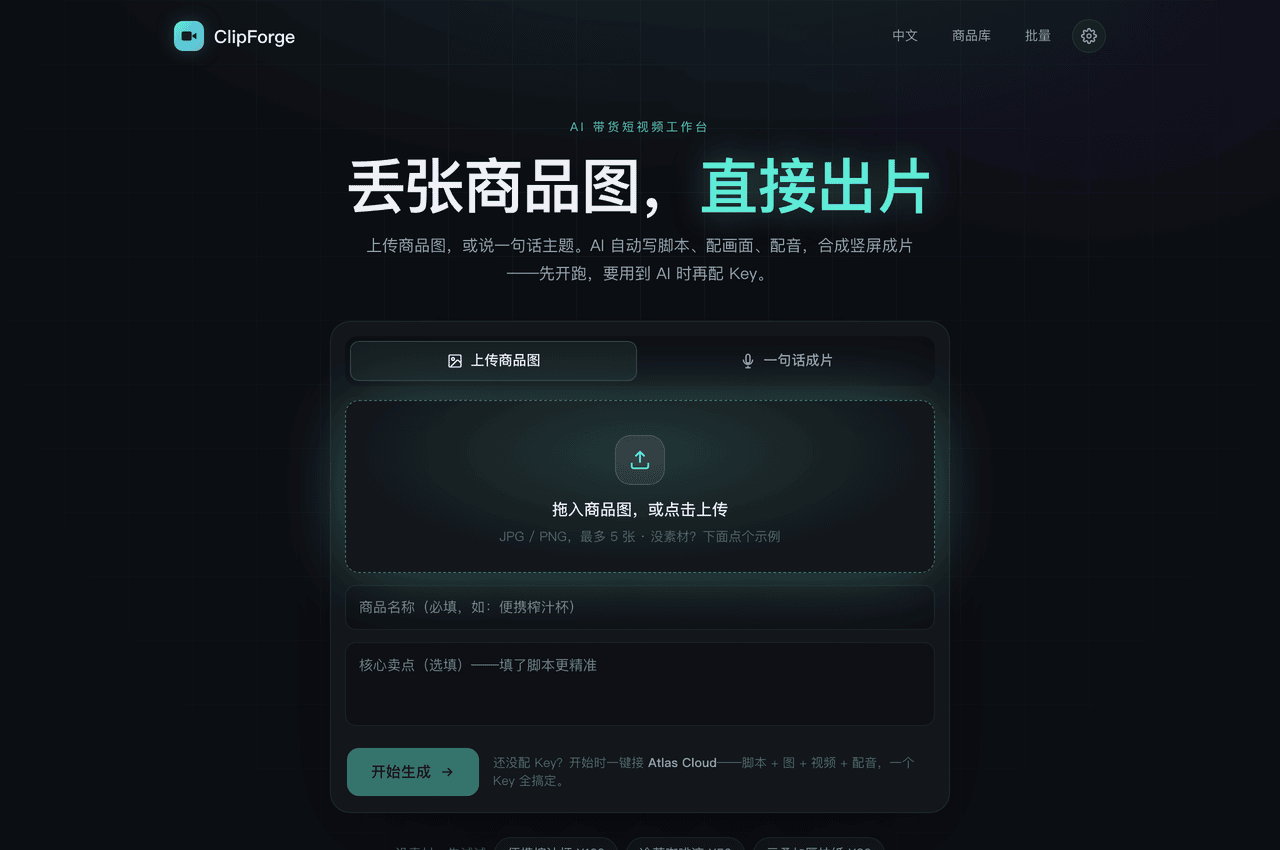 ClipForge 首页:一句话/商品图成片