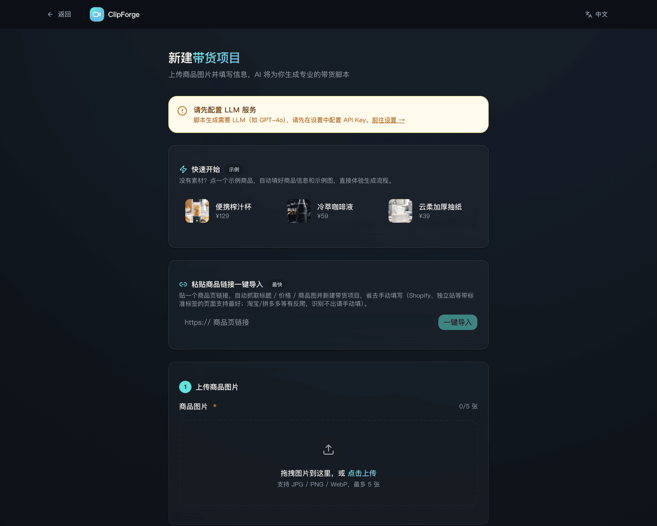 ClipForge 新建项目:粘贴商品链接或上传商品图