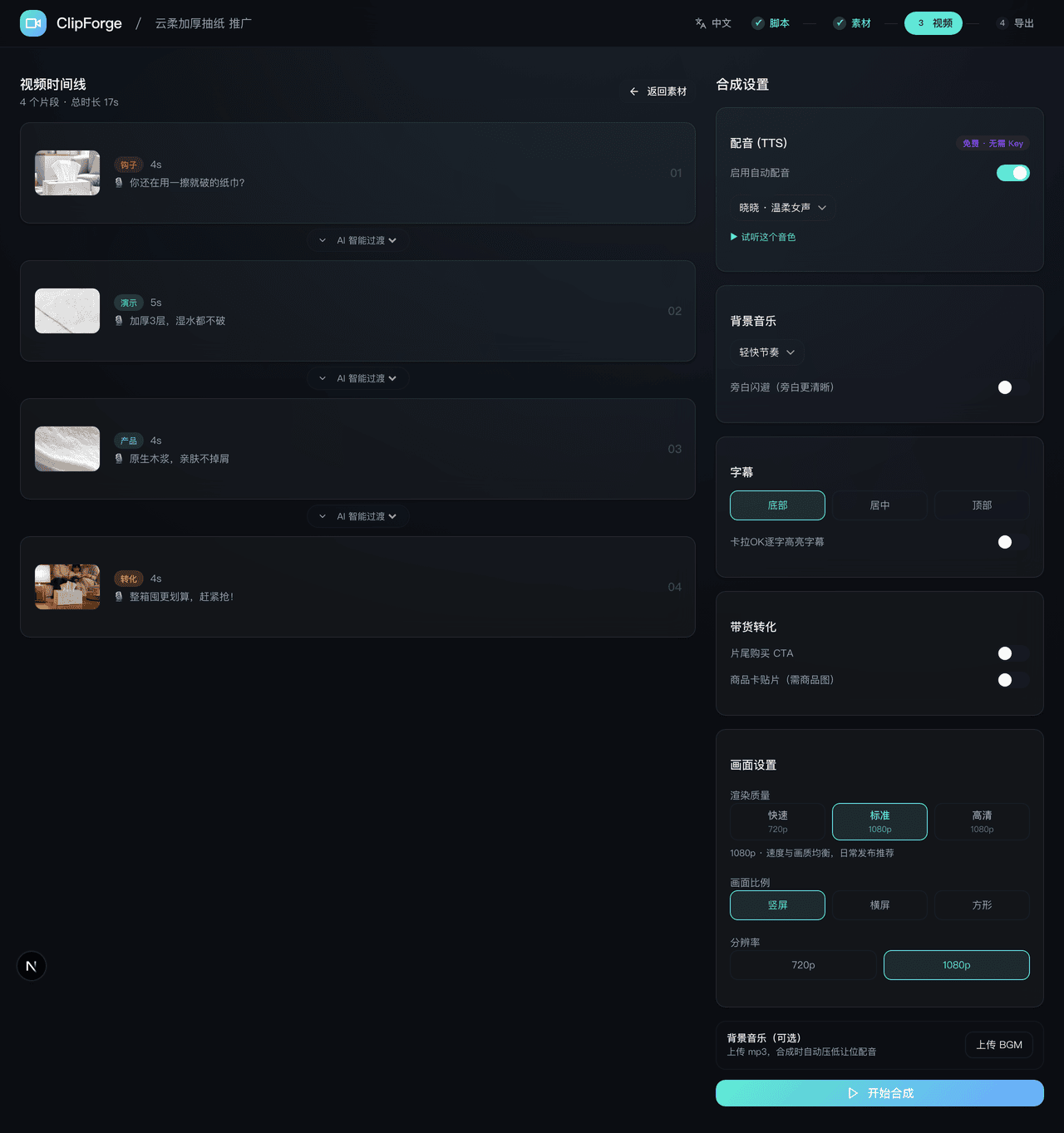 ClipForge 视频合成:配音、字幕、BGM
