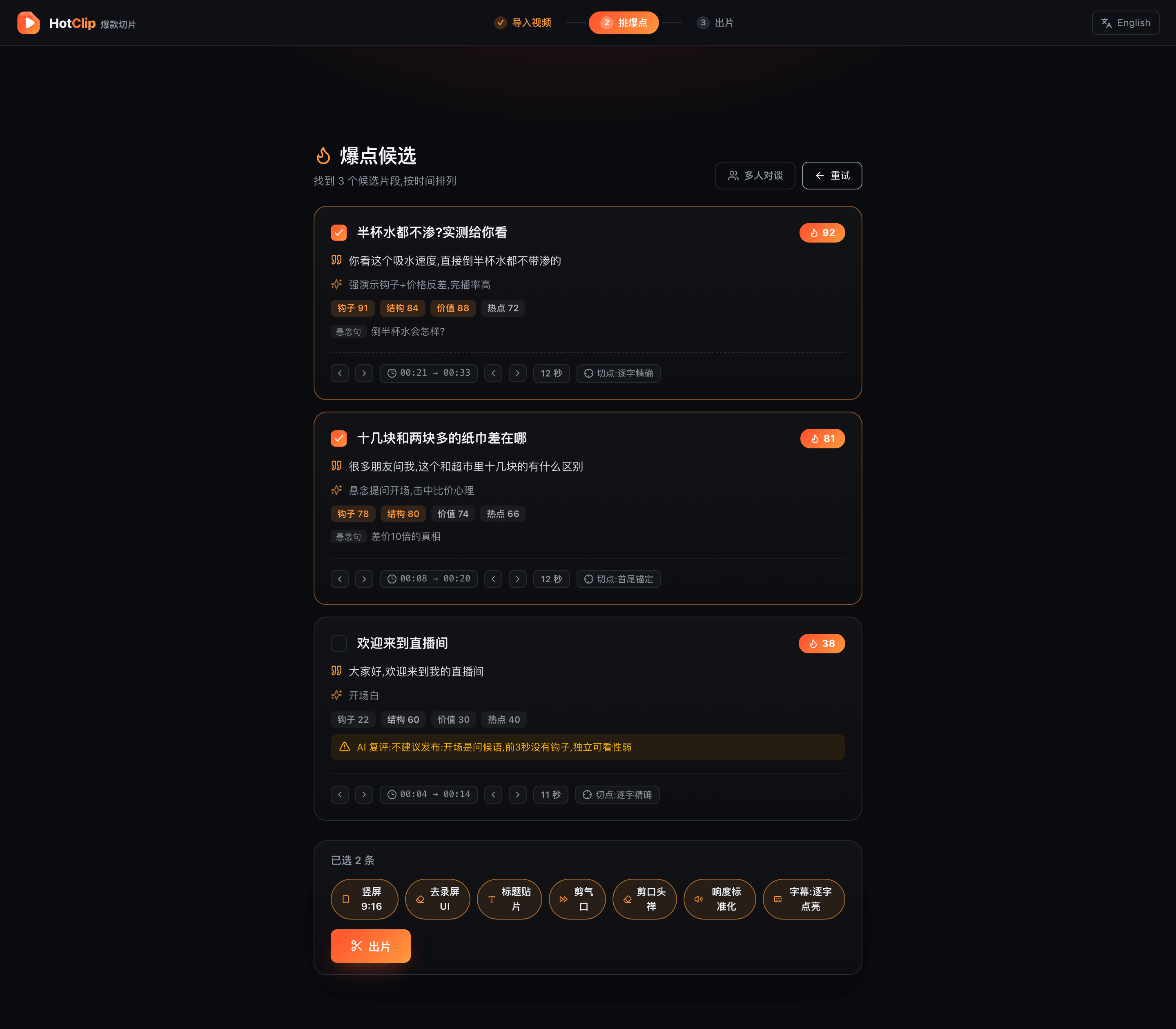 HotClip AI 爆点候选界面:每条切片附爆款分、钩子与四维打分